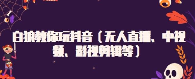 白狼教你玩抖音（无人直播、中视频、影视剪辑等）-狂神云浏览专注活动，软件，教程分享！总之就是网络那些事。
