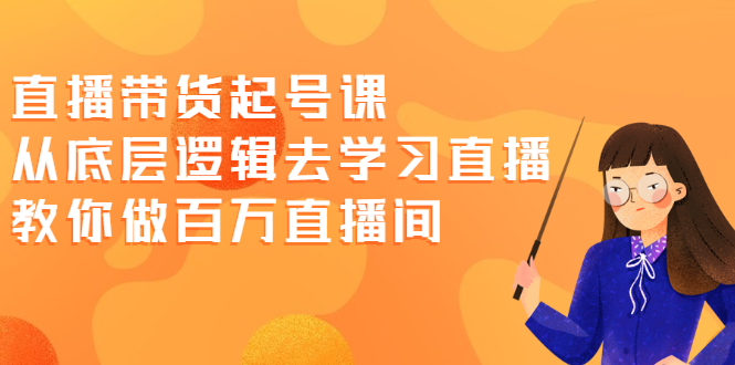 （2008期）直播带货起号课，从底层逻辑去学习直播 教你做百万直播间-狂神云浏览专注活动，软件，教程分享！总之就是网络那些事。