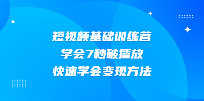 （2007期）2021短视频基础训练营，学会7秒破播放，快速学会变现方法-狂神云浏览专注活动，软件，教程分享！总之就是网络那些事。