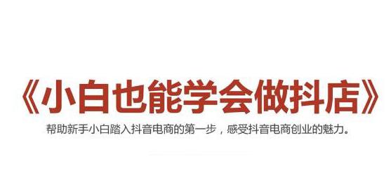 （2006期）2021最新抖音小店无货源课程，小白也能学会做抖店，轻松月入过万-狂神云浏览专注活动，软件，教程分享！总之就是网络那些事。