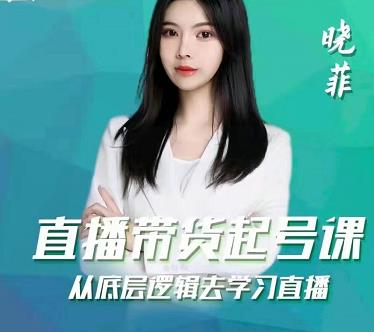 晓菲直播带货起号课，从底层逻辑去学习直播-狂神云浏览专注活动，软件，教程分享！总之就是网络那些事。