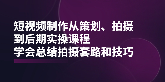 （2005期）短视频制作从策划、拍摄、到后期实操课程，学会总结拍摄套路和技巧-狂神云浏览专注活动，软件，教程分享！总之就是网络那些事。
