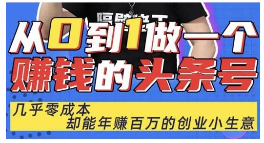 佬王·从0到1做一个赚钱的头条号，几乎零成本，却能年赚百万的创业项目-狂神云浏览专注活动，软件，教程分享！总之就是网络那些事。