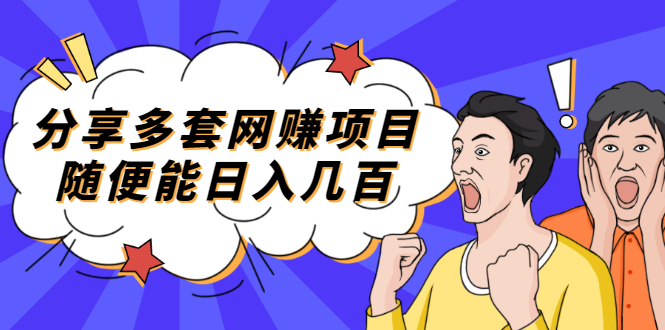 （2003期）分享多套网赚项目，随便能日入几百，包括朋友圈 知乎 个人IP 小红书 抖音等-狂神云浏览专注活动，软件，教程分享！总之就是网络那些事。