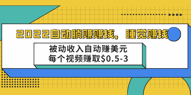 （2002期）自动躺赚赚钱，睡觉赚钱，被动收入自动赚美元，每个视频赚取$0.5-3-狂神云浏览专注活动，软件，教程分享！总之就是网络那些事。