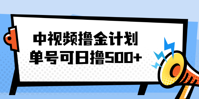 （2001期）中视频撸金计划，单号可日撸500+ 可多平台+批量操作，收益更高-狂神云浏览专注活动，软件，教程分享！总之就是网络那些事。