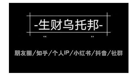 云蔓生财乌托邦多套网赚项目教程，包括朋友圈、知乎、个人IP、小红书、抖音等-狂神云浏览专注活动，软件，教程分享！总之就是网络那些事。