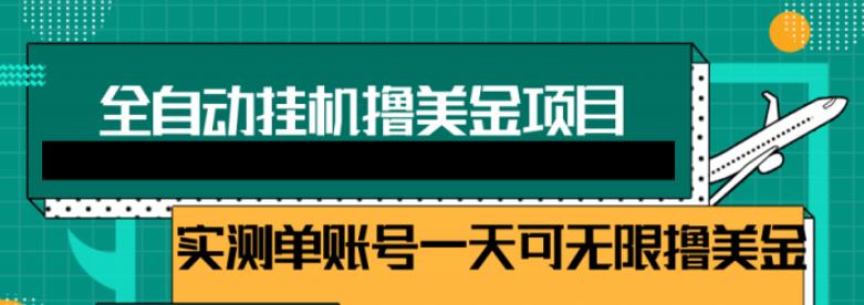 2022自动躺赚赚钱，睡觉赚钱，被动收入自动赚美元，每个视频赚取$0.5-3全自动挂机-狂神云浏览专注活动，软件，教程分享！总之就是网络那些事。
