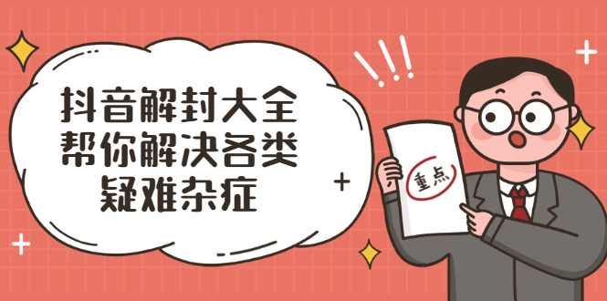 （2000期）抖音解封大全，帮你解决各类疑难杂症（封禁话术和模板）-狂神云浏览专注活动，软件，教程分享！总之就是网络那些事。