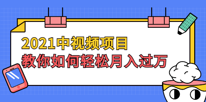 （1999期）2021中视频项目，教你如何轻松月入过万，只讲核心，只讲实操，不讲废话-狂神云浏览专注活动，软件，教程分享！总之就是网络那些事。