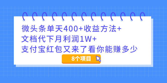 （1997期）微头条单天400+收益方法+文档代下月利润1W+支付宝红包又来了看你能赚多少-狂神云浏览专注活动，软件，教程分享！总之就是网络那些事。