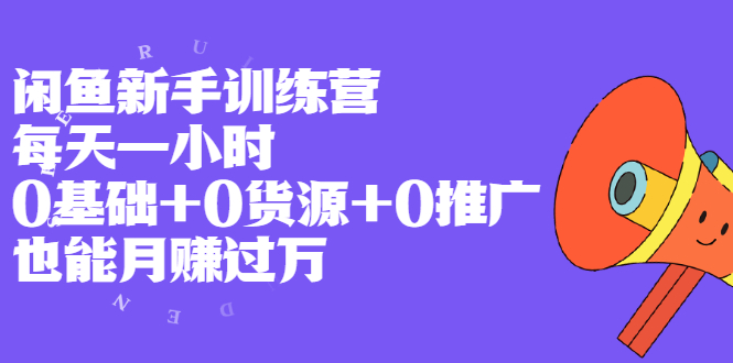 （1994期）闲鱼新手训练营，每天一小时，0基础+0货源+0推广 也能月赚过万-狂神云浏览专注活动，软件，教程分享！总之就是网络那些事。