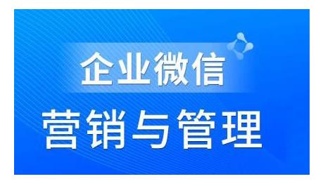 赵睿·企业微信营销管理实操全攻略，用好企业微信助力企业轻松玩转私域获客-狂神云浏览专注活动，软件，教程分享！总之就是网络那些事。