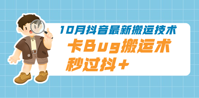 （1994期）10月抖音最新搬运技术，卡Bug搬运术，秒过抖+【视频课程】-狂神云浏览专注活动，软件，教程分享！总之就是网络那些事。