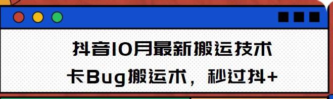 10月抖音最新搬运技术，卡Bug搬运术，秒过抖+【视频课程】-狂神云浏览专注活动，软件，教程分享！总之就是网络那些事。