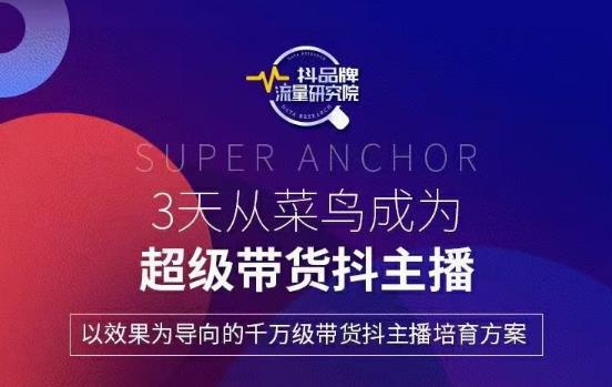 3天从高菜鸟成为超级带货抖主播，以效果为导向的千万级带货抖主播培育方案-狂神云浏览专注活动，软件，教程分享！总之就是网络那些事。
