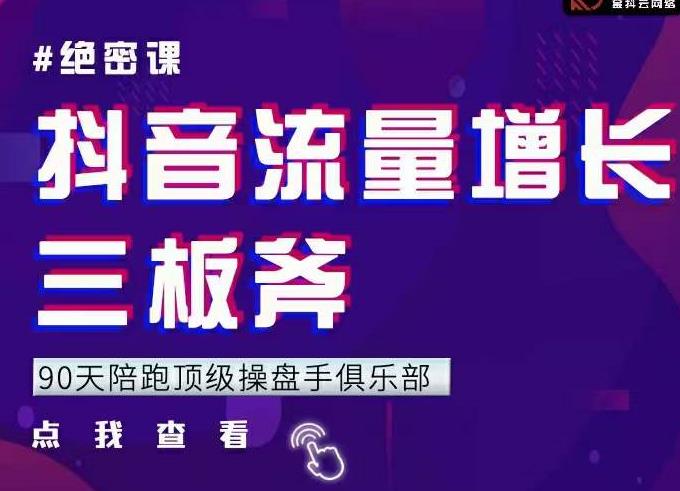 9天陪跑顶级操盘手俱乐部：抖音流量增长三板斧，解决1-100的增长难题-狂神云浏览专注活动，软件，教程分享！总之就是网络那些事。