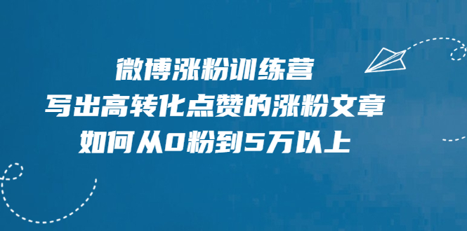 （1992期）微博涨粉训练营，写出高转化点赞的涨粉文章，如何从0粉到5万以上【无水印】-狂神云浏览专注活动，软件，教程分享！总之就是网络那些事。