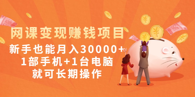 （1990期）网课变现赚钱项目：新手也能月入30000+1部手机+1台电脑就可长期操作-狂神云浏览专注活动，软件，教程分享！总之就是网络那些事。