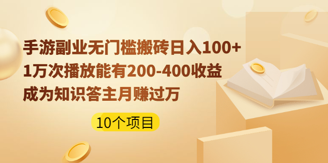 （1989期）手游副业无门槛搬砖日入100+1万次播放200-400收益+成为知识答主月赚过万-狂神云浏览专注活动，软件，教程分享！总之就是网络那些事。