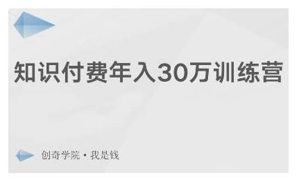创奇学院·知识付费年入30万训练营：本项目投入低，1部手机+1台电脑就可以开始操作-狂神云浏览专注活动，软件，教程分享！总之就是网络那些事。