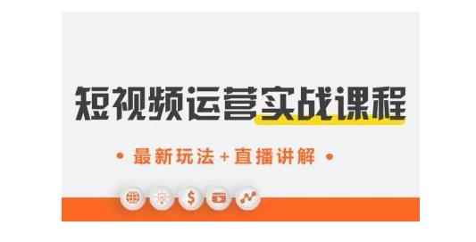 才有学院·抖音0基础短视频实战课，短视频运营赚钱新思路，零粉丝也能助你上热门-狂神云浏览专注活动，软件，教程分享！总之就是网络那些事。