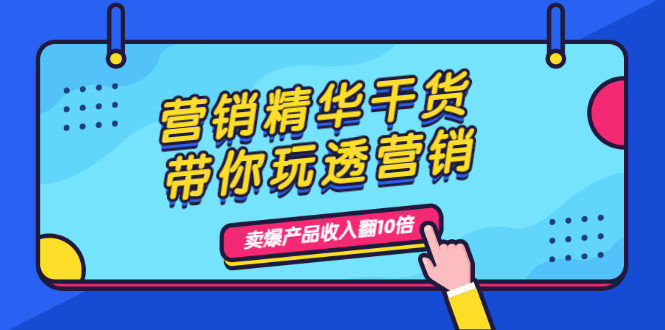 （1982期）营销精华干货，带你玩透营销，人性，思维，转化 卖爆产品收入翻10倍-狂神云浏览专注活动，软件，教程分享！总之就是网络那些事。