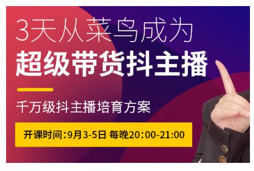 抖品牌·3天从菜鸟成为超级带货抖主播，千万级抖主播培育方案-狂神云浏览专注活动，软件，教程分享！总之就是网络那些事。