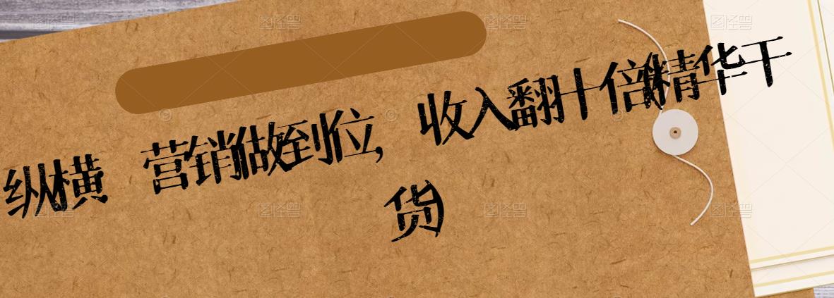 纵横：营销做到位，收入翻十倍(精华干货)-狂神云浏览专注活动，软件，教程分享！总之就是网络那些事。