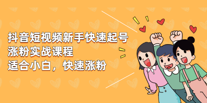 （1978期）抖音短视频新手快速起号涨粉实战课程，新手也能操作，快速涨粉-狂神云浏览专注活动，软件，教程分享！总之就是网络那些事。