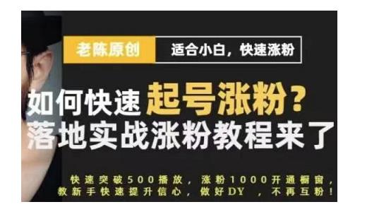 老陈·抖音短视频新手快速起号涨粉实战课程，适合小白，快速涨粉-狂神云浏览专注活动，软件，教程分享！总之就是网络那些事。