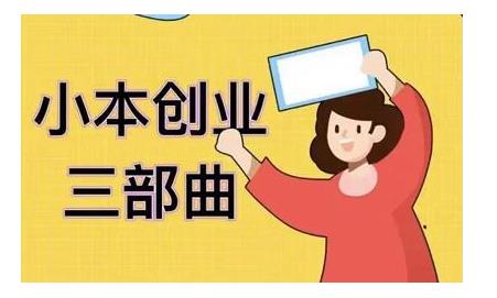 老严小本创业三部曲，线下创业项目，不讲废话，都是核心干货内容-狂神云浏览专注活动，软件，教程分享！总之就是网络那些事。