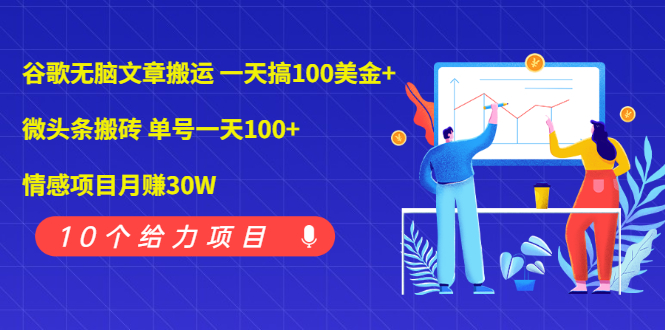 （1976期）谷歌无脑文章搬运 一天搞100美金+微头条搬砖 单号一天100+情感项目月赚30W-狂神云浏览专注活动，软件，教程分享！总之就是网络那些事。