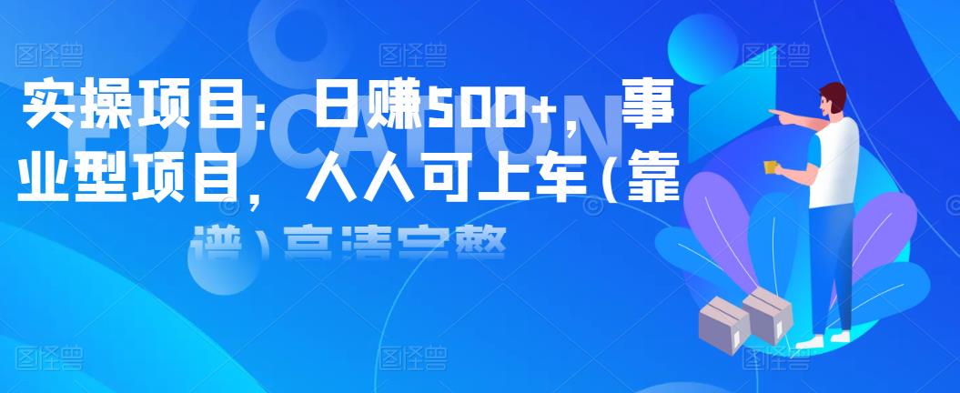 实操项目：日赚500+，事业型项目，人人可上车(靠谱)高清完整-狂神云浏览专注活动，软件，教程分享！总之就是网络那些事。