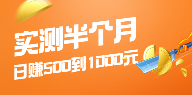 （1974期）实测半个月 可做到日赚500到1000元，可放大操作，适合所有人！-狂神云浏览专注活动，软件，教程分享！总之就是网络那些事。