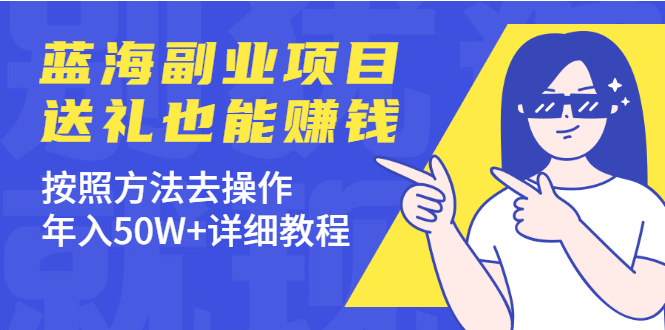 （1972期）分享个蓝海副业项目，送礼也能赚钱，按照方法去操作，年入50W+详细教程-狂神云浏览专注活动，软件，教程分享！总之就是网络那些事。