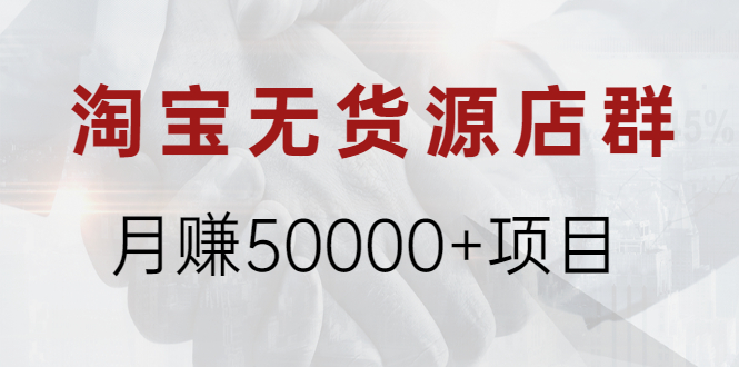 （1971期）淘宝无货源店群月赚50000+项目，选品，上架，引流 详细操作教程！-狂神云浏览专注活动，软件，教程分享！总之就是网络那些事。