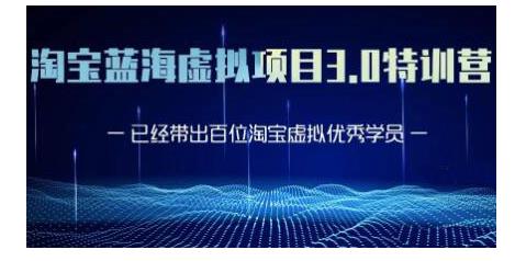 黄岛主·淘宝蓝海虚拟项目3.0，小白宝妈零基础的都可以做到月入过万-狂神云浏览专注活动，软件，教程分享！总之就是网络那些事。