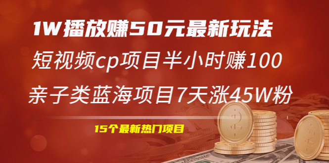 （1969期）1W播放赚50元最新玩法+短视频cp项目半小时赚100+亲子类蓝海项目7天涨45W粉-狂神云浏览专注活动，软件，教程分享！总之就是网络那些事。