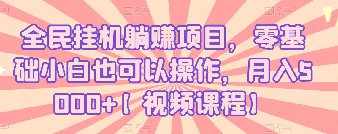全民挂机躺赚项目，零基础小白也可以操作，月入5000+【视频课程】-狂神云浏览专注活动，软件，教程分享！总之就是网络那些事。