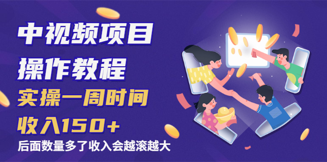 （1968期）中视频项目操作教程：实操一周时间收入150+后面数量起来了收入会越滚越大-狂神云浏览专注活动，软件，教程分享！总之就是网络那些事。