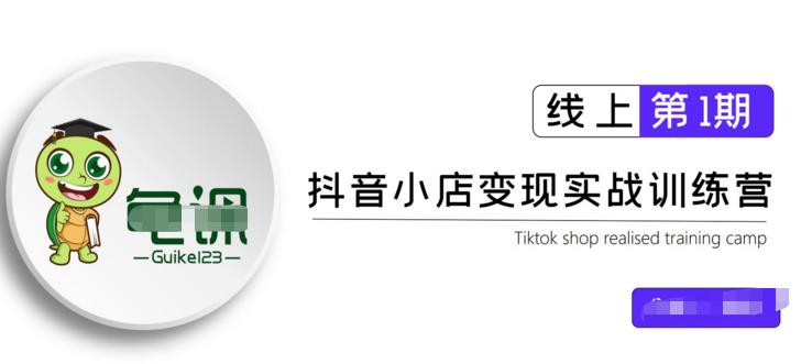 龟课·抖音小店实战变现训练营第1期，实测一个月的收益过10000+-狂神云浏览专注活动，软件，教程分享！总之就是网络那些事。