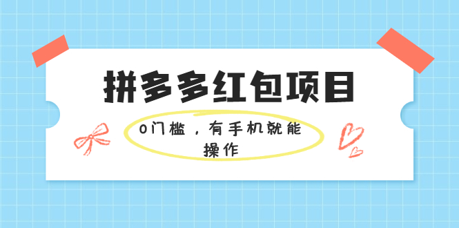 （1954期）拼多多红包项目：0门槛，有手机就能操作，当天就能看到效果-狂神云浏览专注活动，软件，教程分享！总之就是网络那些事。