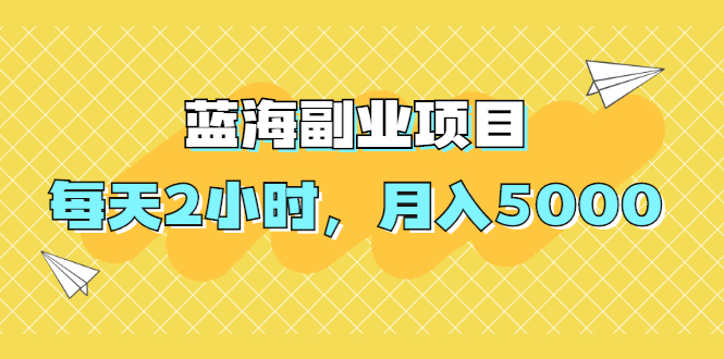 （1953期）蓝海副业项目，每天2小时，月入5000，附详细操作流程-狂神云浏览专注活动，软件，教程分享！总之就是网络那些事。