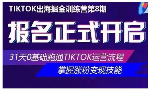 优联荟·Tiktok出海掘金训练营第8期，31天0基础跑通Tiktok运营流程-狂神云浏览专注活动，软件，教程分享！总之就是网络那些事。