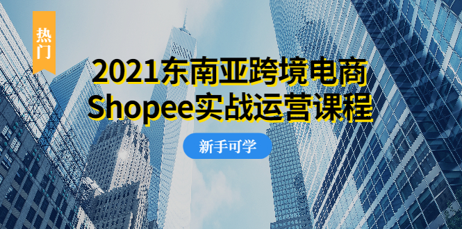 （1951期）2021东南亚跨境电商Shopee实战运营课程，0基础、0经验、0投资的副业项目-狂神云浏览专注活动，软件，教程分享！总之就是网络那些事。