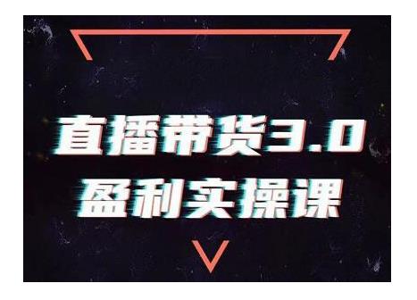 锡恩直播带货3.0盈利实操课：助你做好直播带货，让你真正实现躺赚【视频课程】-狂神云浏览专注活动，软件，教程分享！总之就是网络那些事。