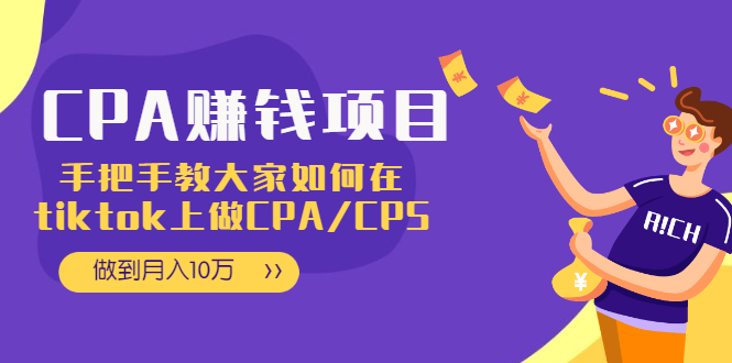 （1950期）CPA项目：手把手教大家如何在tiktok上做CPA/CPS，做到月入10万-狂神云浏览专注活动，软件，教程分享！总之就是网络那些事。