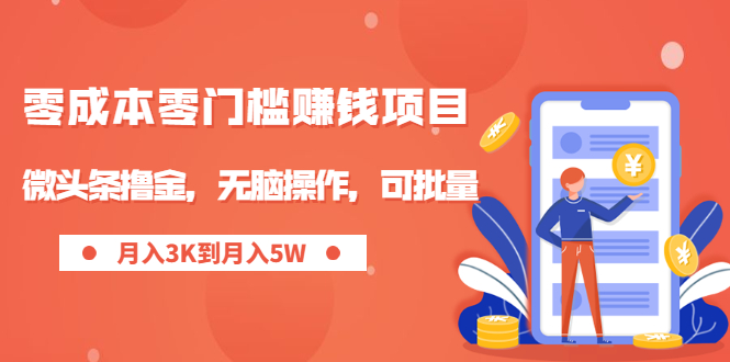 （1949期）零成本零门槛月入过万项目，微头条撸金，无脑操作，可批量【视频课程】-狂神云浏览专注活动，软件，教程分享！总之就是网络那些事。