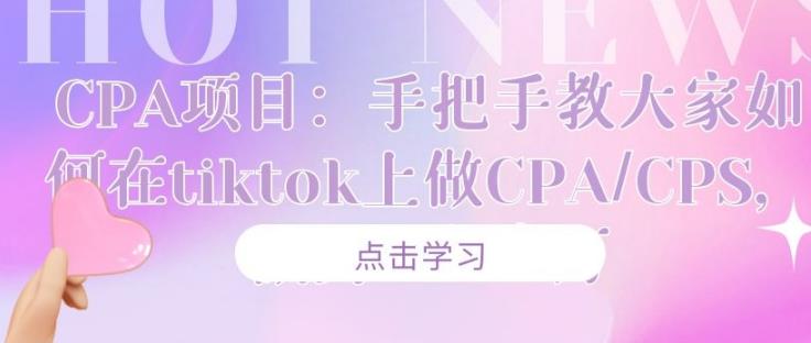 CPA项目：手把手教大家如何在tiktok上做CPA/CPS，做到⽉⼊⼗万-狂神云浏览专注活动，软件，教程分享！总之就是网络那些事。